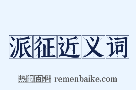 派征近义词是什么意思的图片